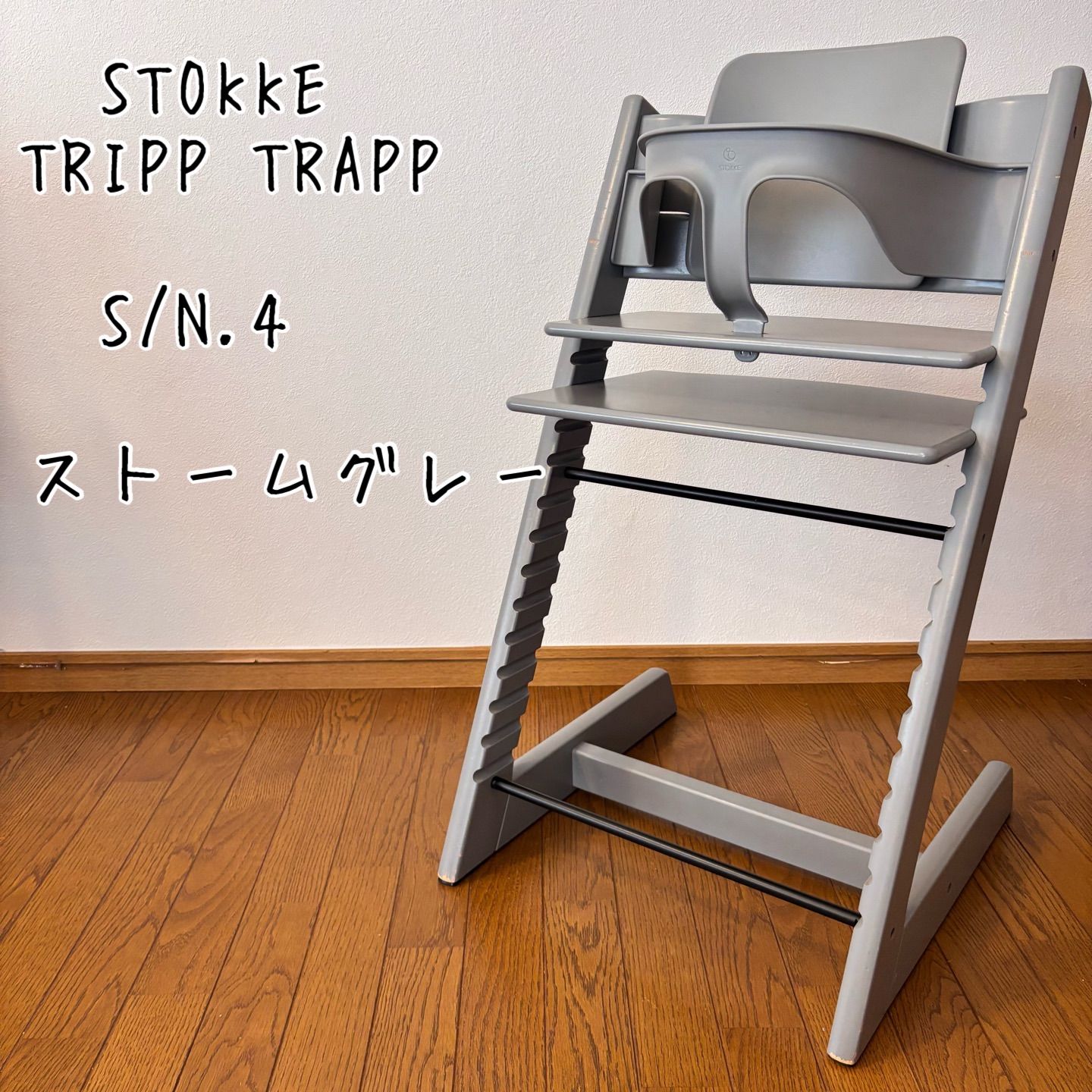 ストッケ トリップ トラップ ストームグレー S/N.4 ベビーチェア+