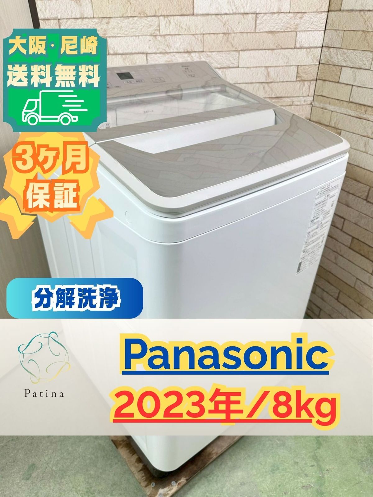 大阪・尼崎配送設置無料★3か月保障付き★洗濯機★パナソニック★8kg★2023年★NA-FA8H1★IS-2008