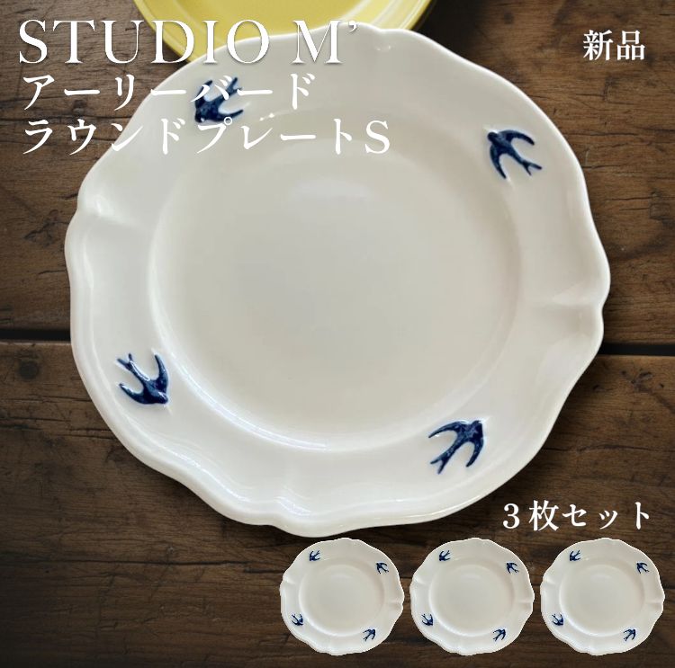 新品】STUDIO M' アーリーバード ラウンドプレートS 3枚セット - メルカリ