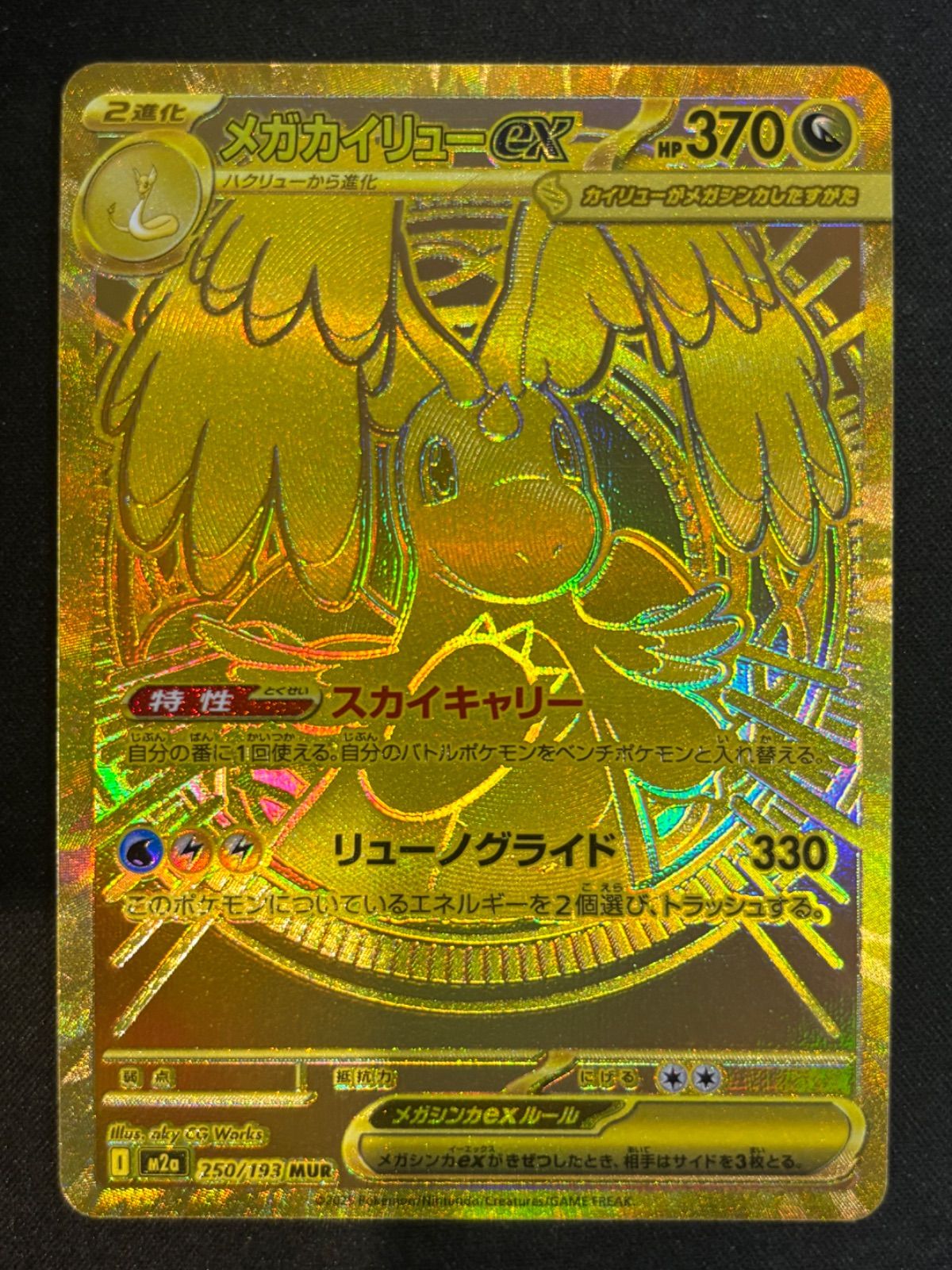メガカイリューex MUR 250/193 - メルカリ
