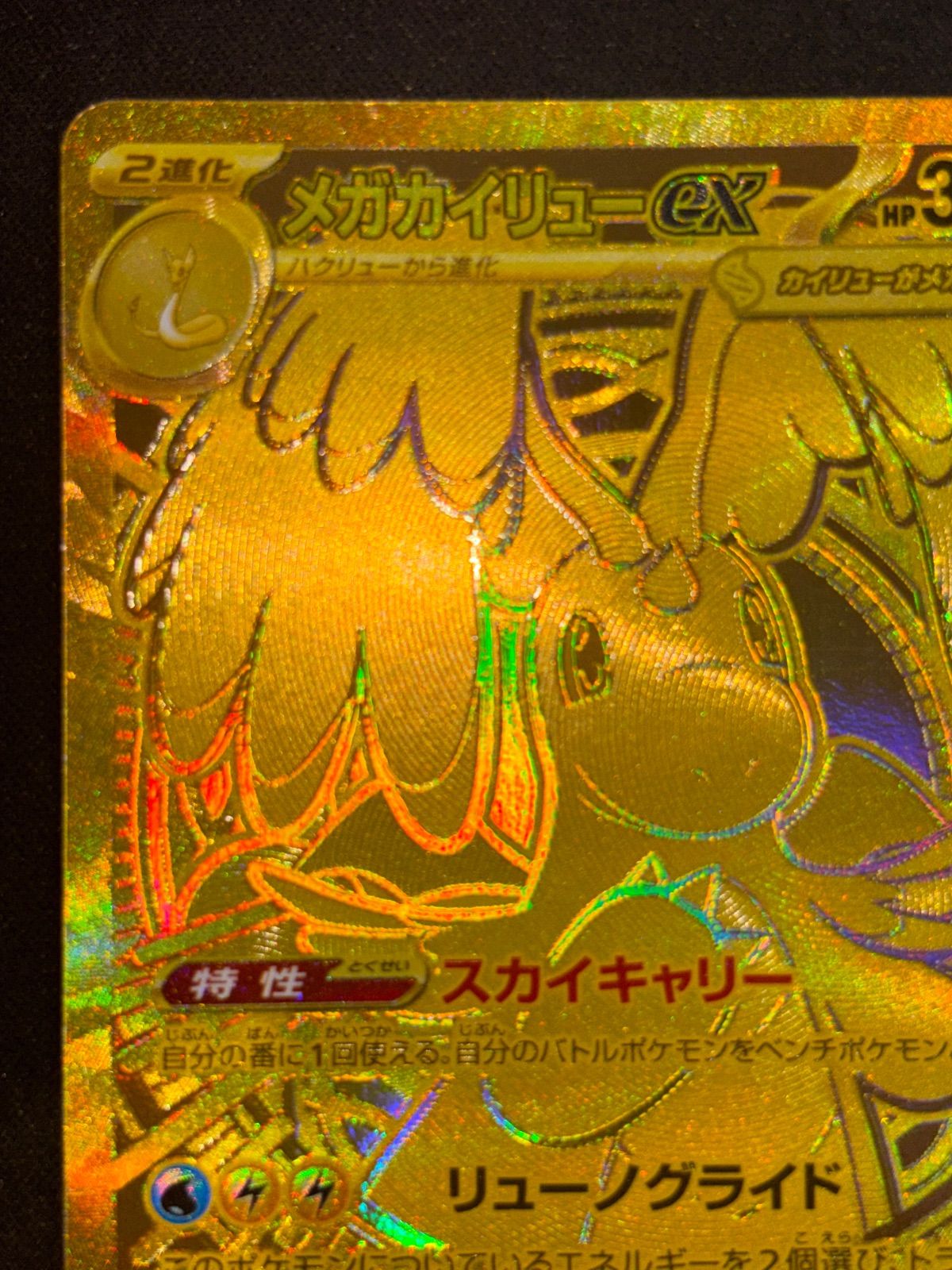 メガカイリューex MUR 250/193 - メルカリ