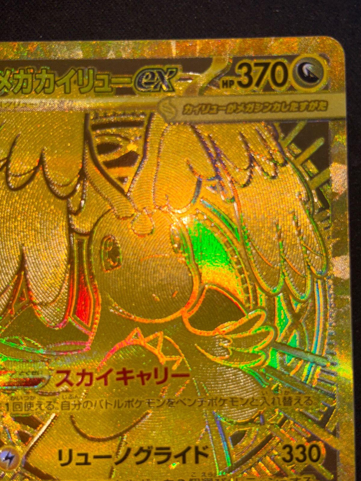 メガカイリューex MUR 250/193 - メルカリ