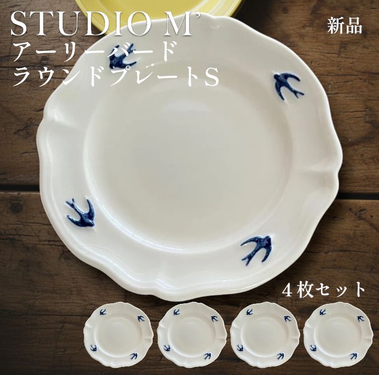 【新品】STUDIO M’ アーリーバード ラウンドプレートＳ 4枚セット