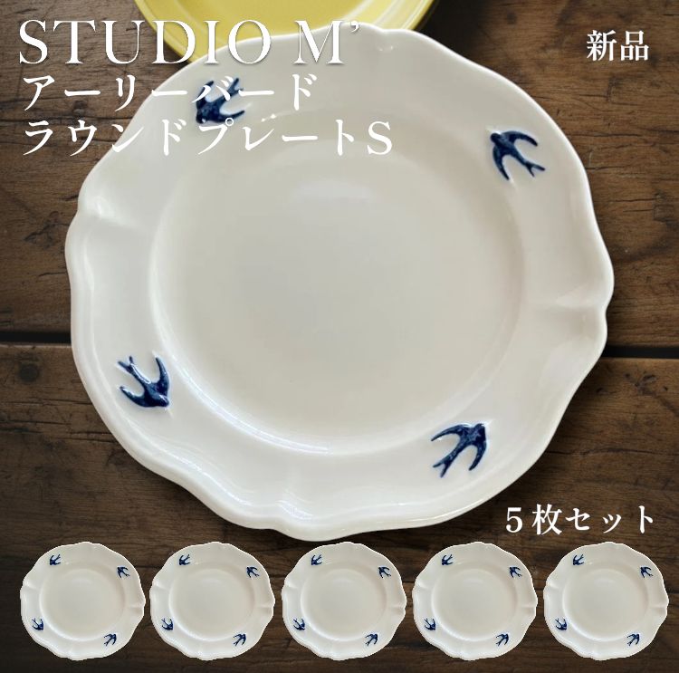 【新品】STUDIO M’ アーリーバード ラウンドプレートＳ 5枚セット