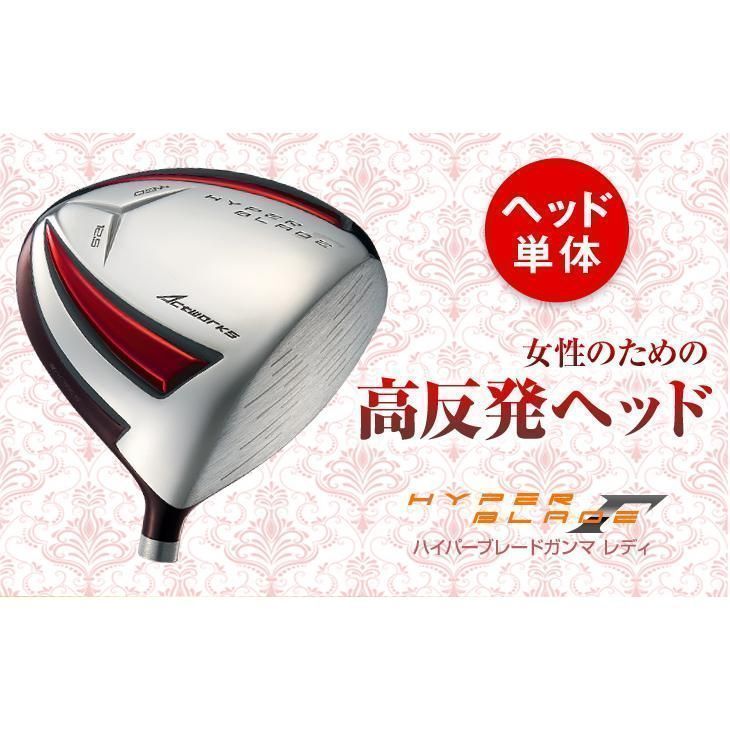 【新品】ヘッドのみ ワークスゴルフ レディース 高反発 ハイパーブレード ガンマ 12.5 ヘッド単品 ヘッドカバー付き 母の日