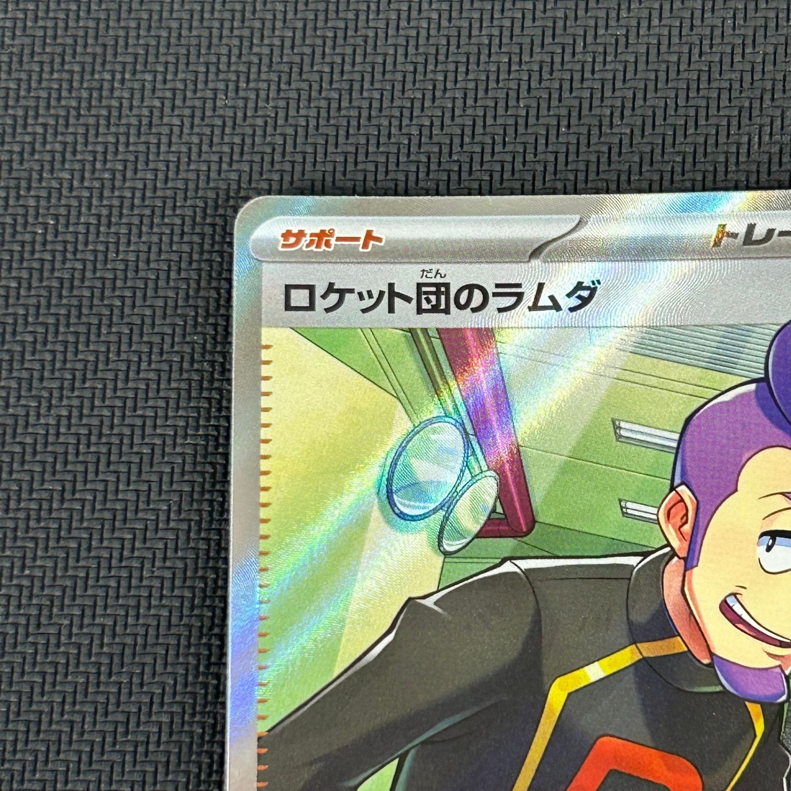 ポケカ ロケット団のラムダ SR 122/098/SV10/B ロケット団の栄光