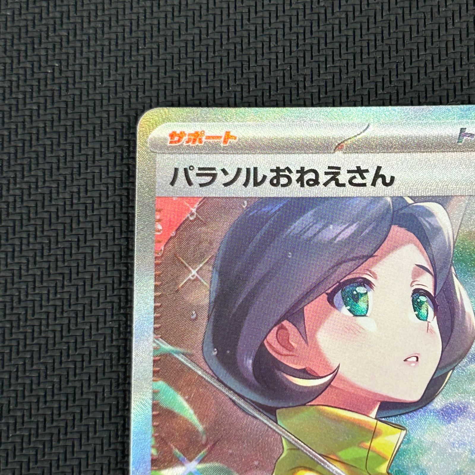 ポケカ パラソルおねえさん SAR 089/062/SV3A/B レイジングサーフ
