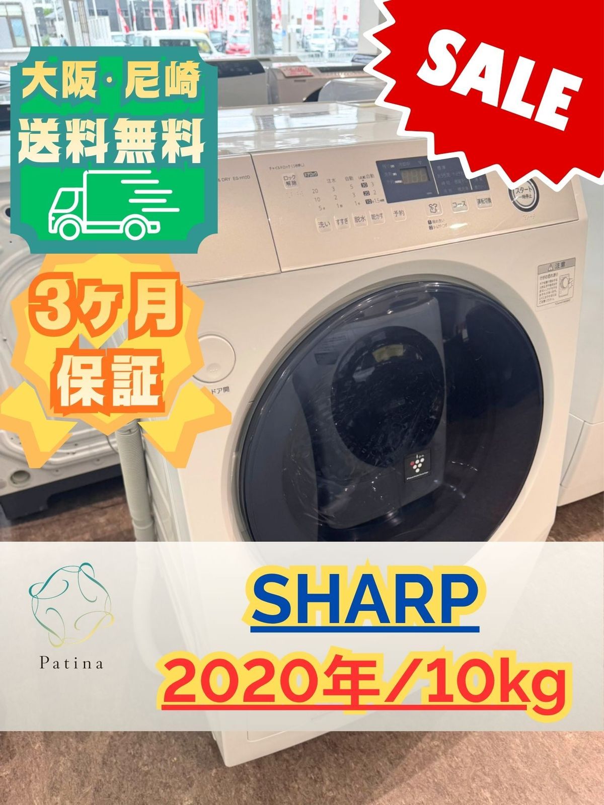 大阪・配送設置無料★3か月保障付き★ドラム式洗濯機★シャープ★10kg★2020年★ES-H10D-WR★IS-1541