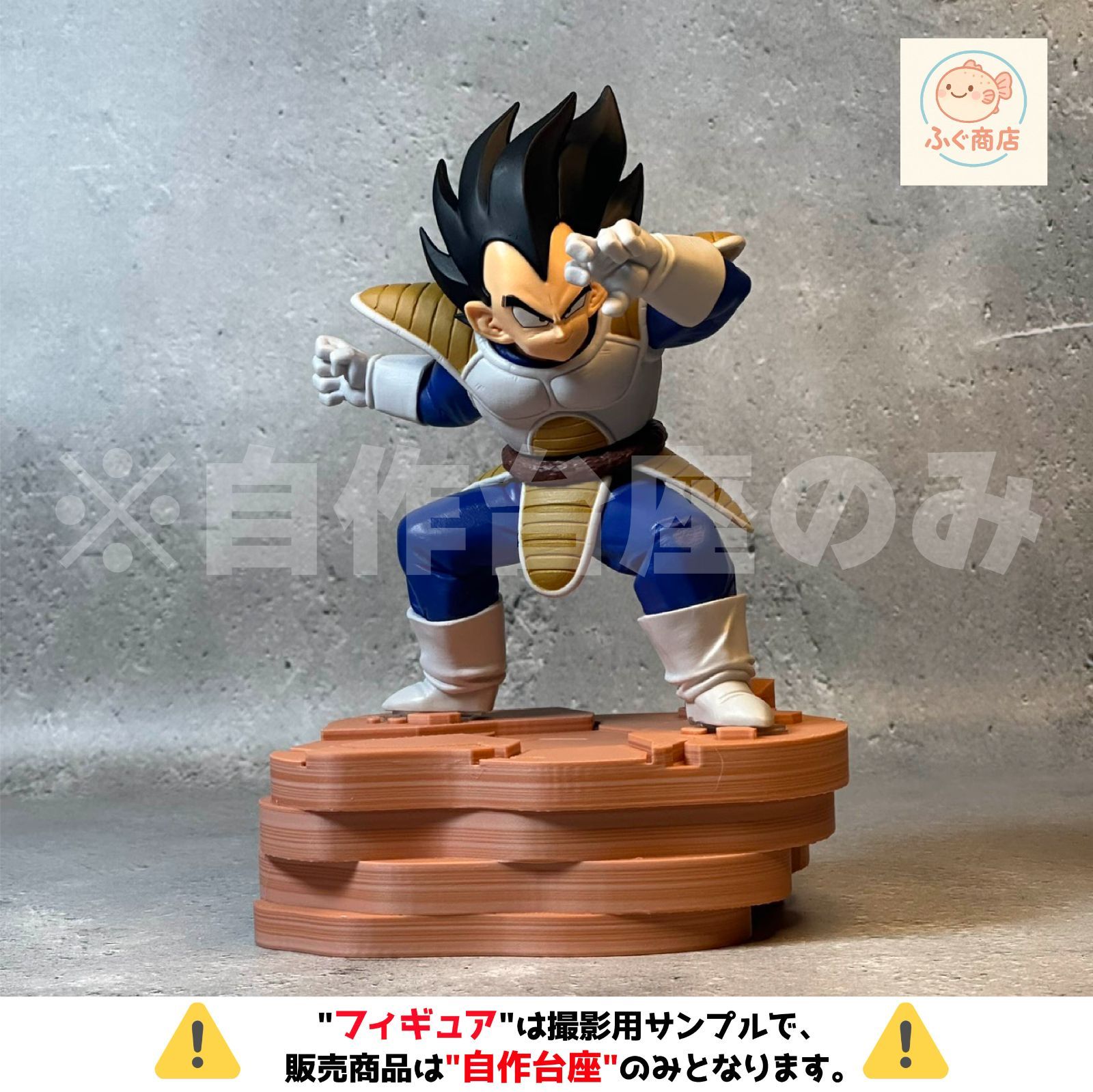 自作台座のみ 【ジオラマ台座】ドラゴンボールZ MATCH MAKERS ベジータ