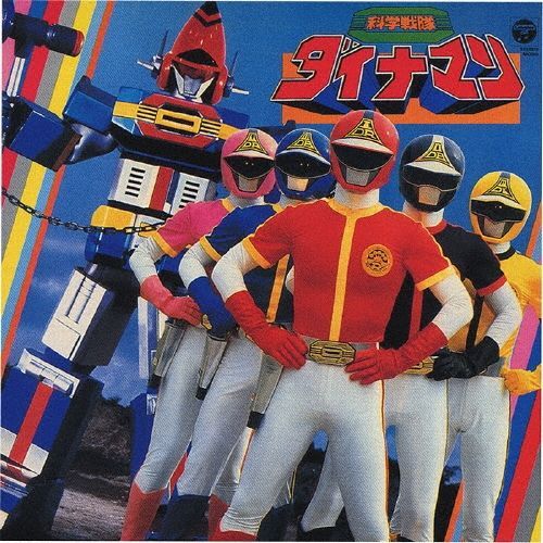 新品未開封☆ 科学戦隊ダイナマン CD 〈ANIMEX 1200シリーズ〉 (41) TV 