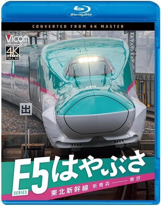 新品未開封★ 東北新幹線 E5 系 はやぶさ 新青森～東京 [Blu-ray] ビコム株式会社