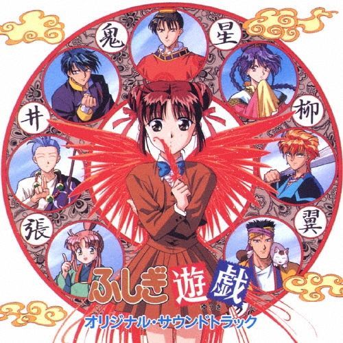 新品未開封☆ ふしぎ遊戯 オリジナル・サウンドトラック CD