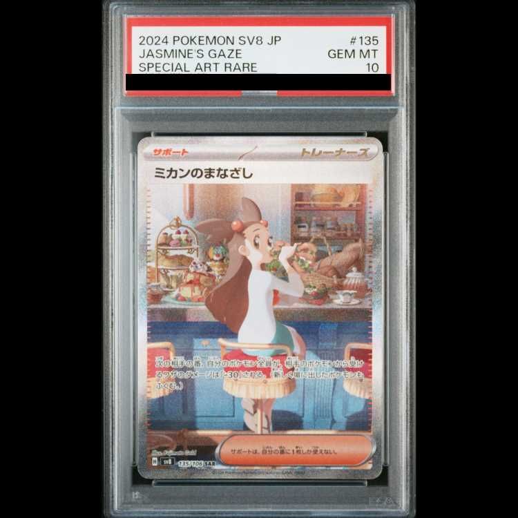 PSA10】 ミカンのまなざし (SAR) {135/106} [SV8/超電ブレイカー] [SV