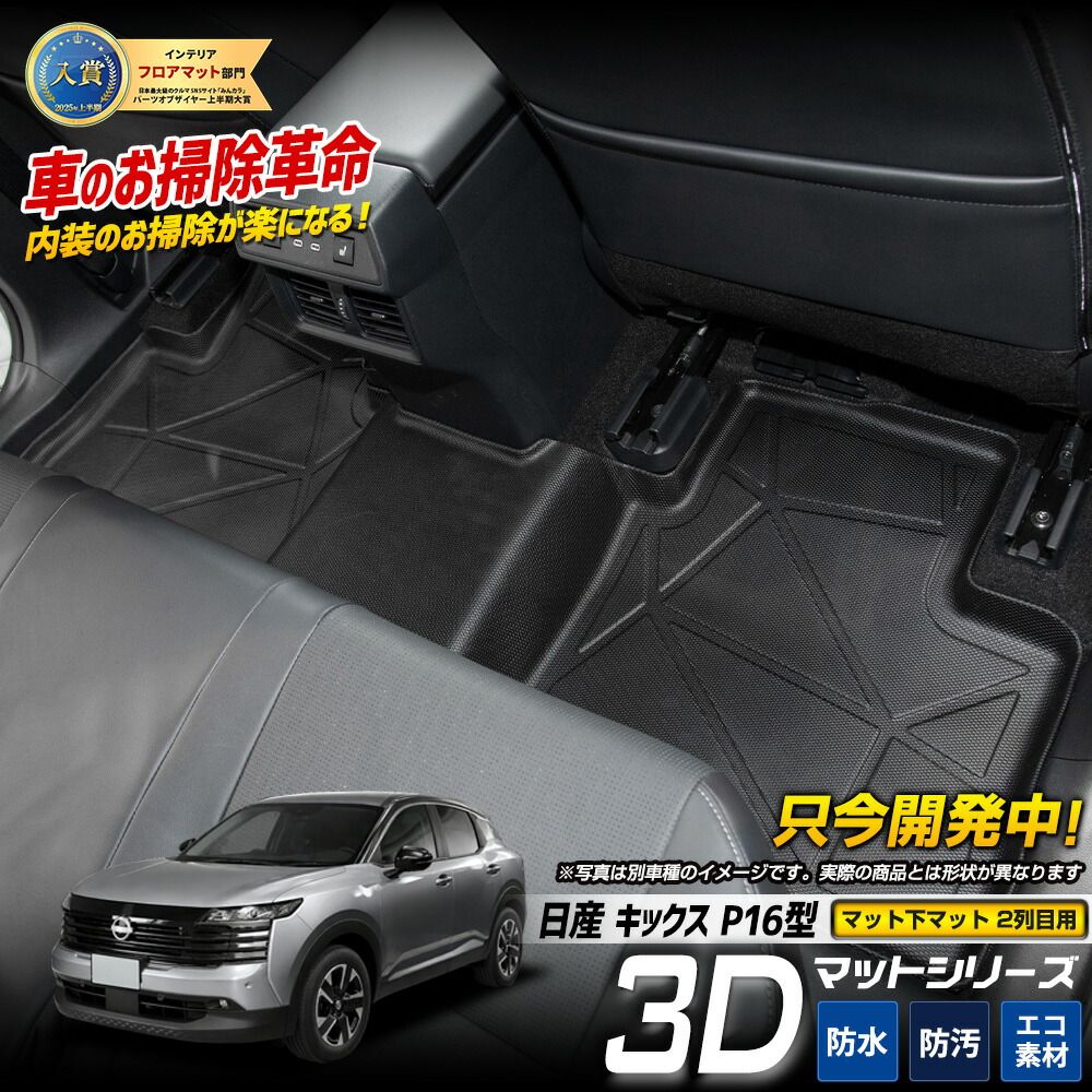 [予約] キックス P16型 専用 3Dマットシリーズ マット下マット 【2列目用】 セカンドマット 2列目マット KICKS フロアマット 新車 防水 ゴミ 汚れ 掃除 キズ 防止 保護 カスタム パーツ NISSAN 日産 ニッサン [7] S
