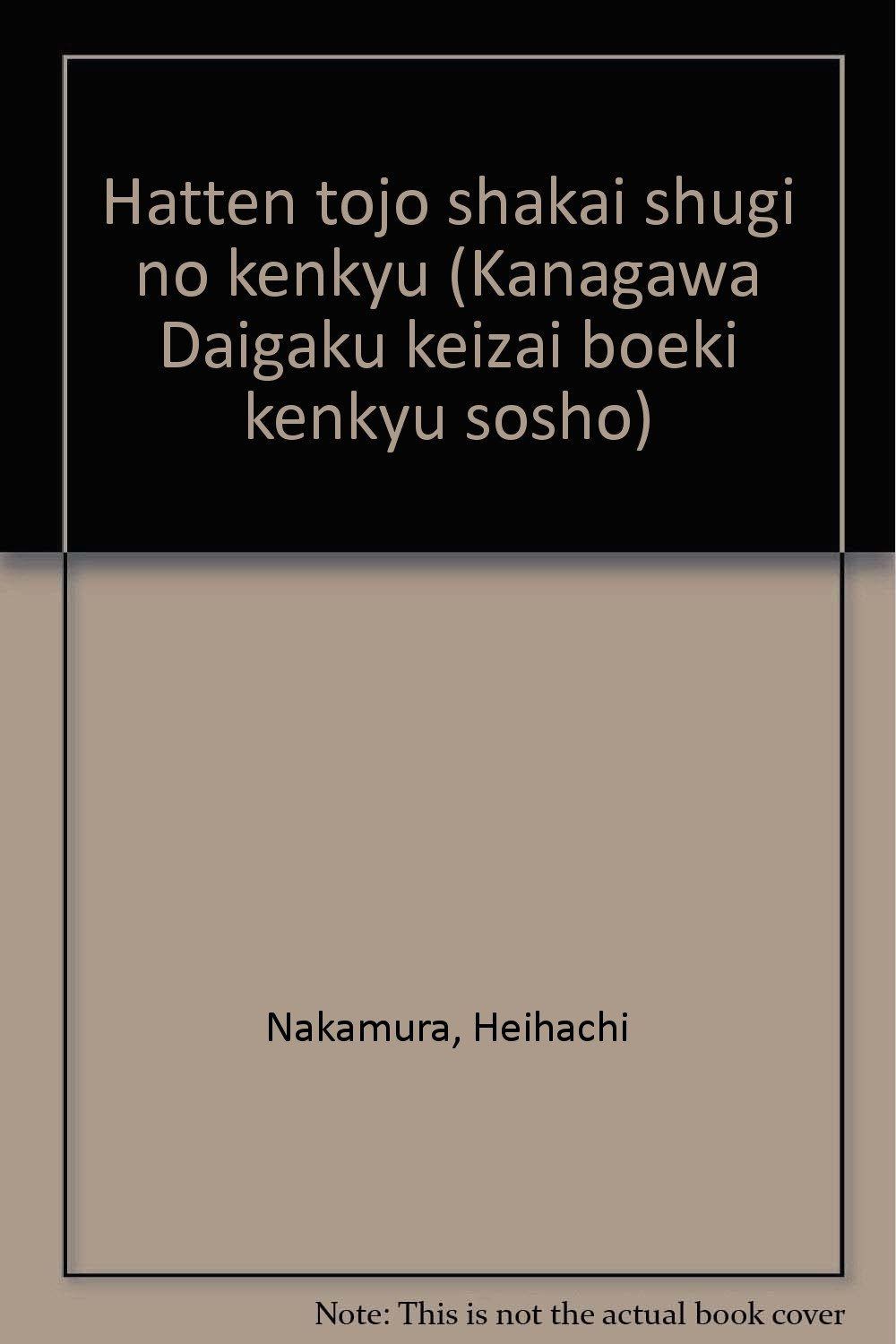 発展途上社会主義の研究 (神奈川大学経済貿易研究叢書 第 5号)
