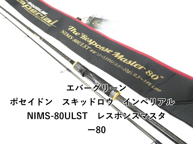 エバーグリーン ポセイドン　スキッドロウ　インペリアル　NIMS-80ULST　レスポンスマスター80 (01-9106260012)