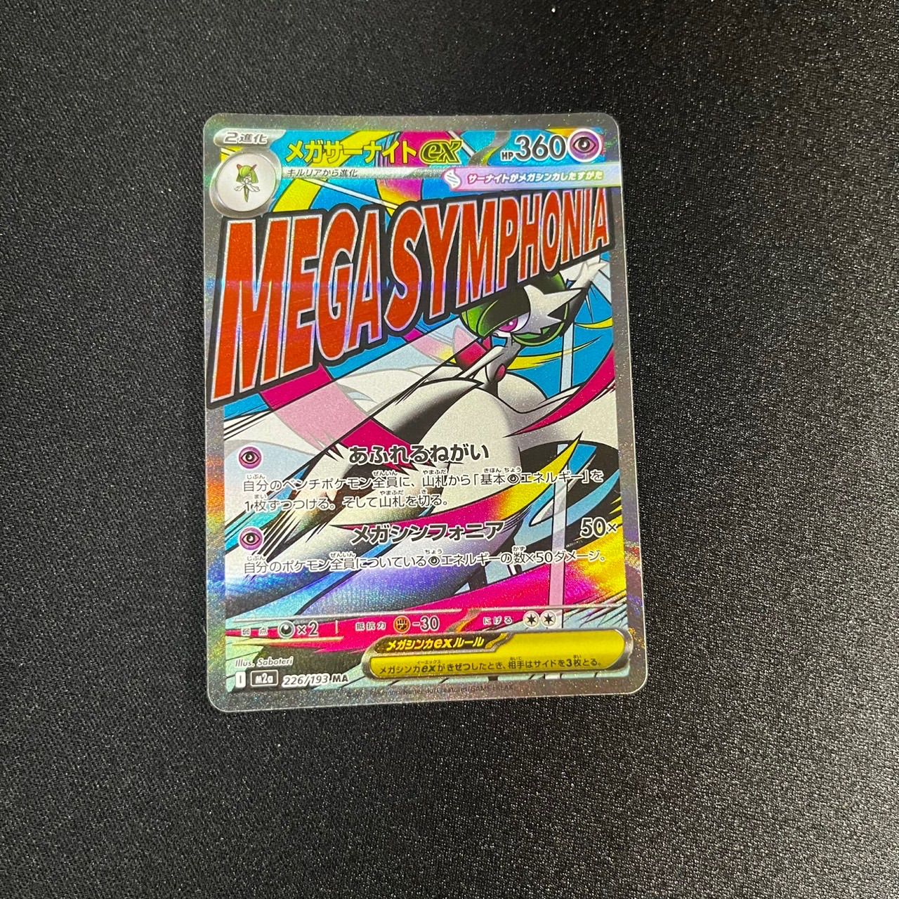 メガサーナイトex ma 226/193 2枚セット - メルカリ