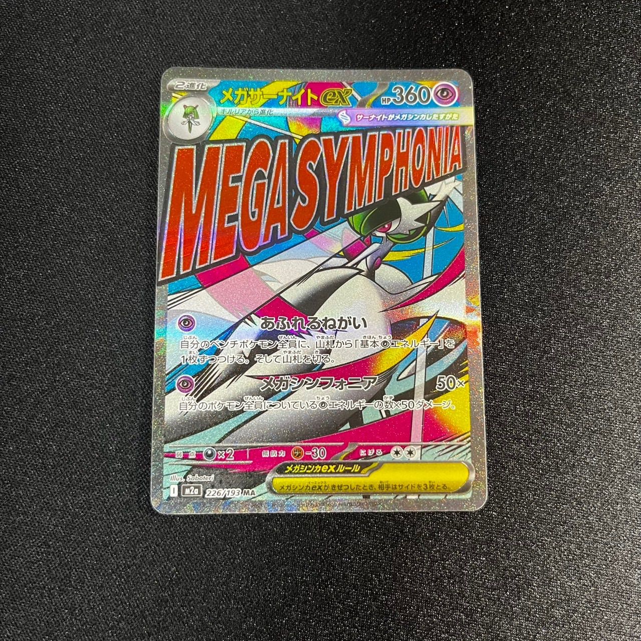 メガサーナイトex ma 226/193 2枚セット - メルカリ