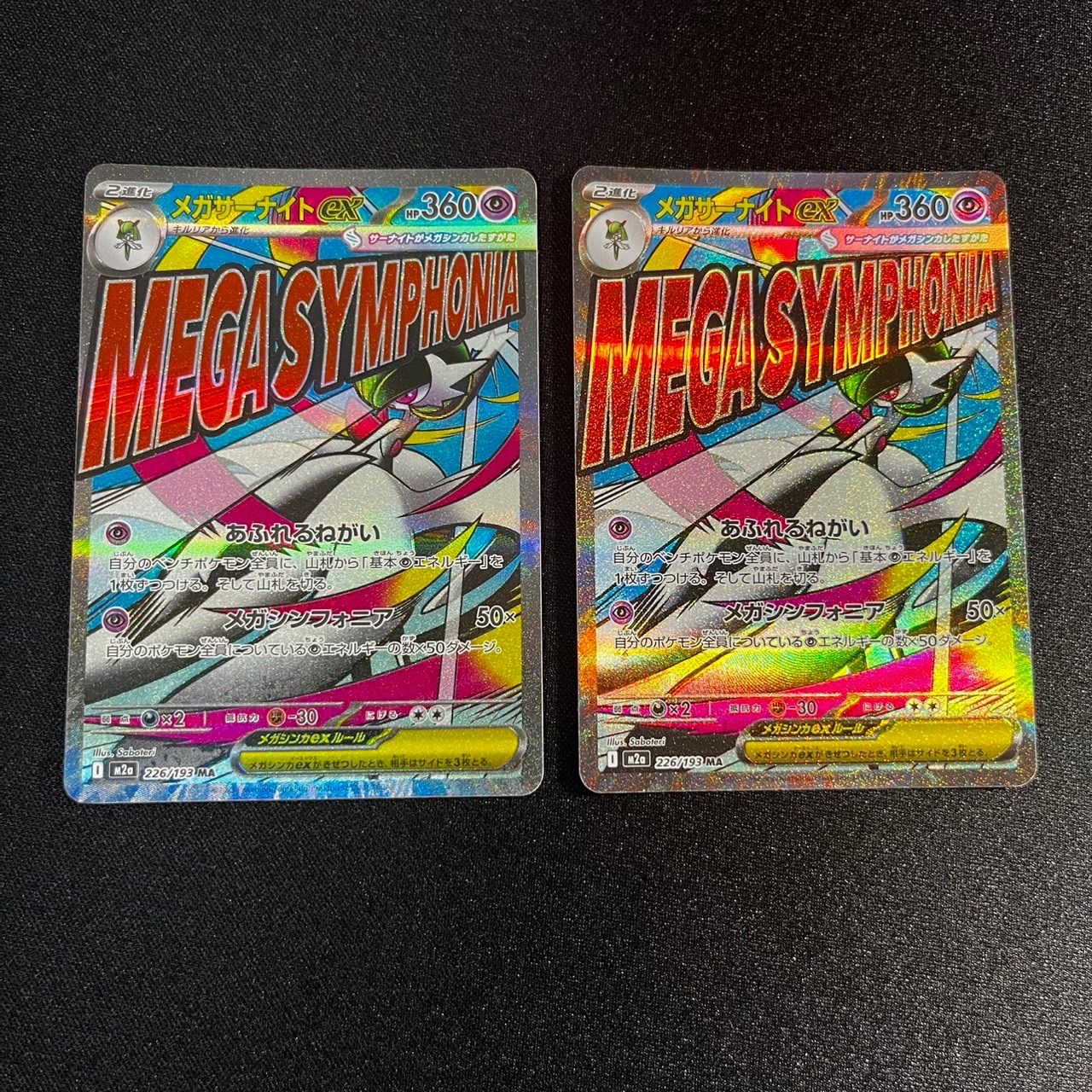 メガサーナイトex ma 226/193 2枚セット - メルカリ