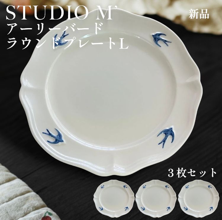【新品】STUDIO M’ アーリーバード ラウンドプレート L 3枚セット