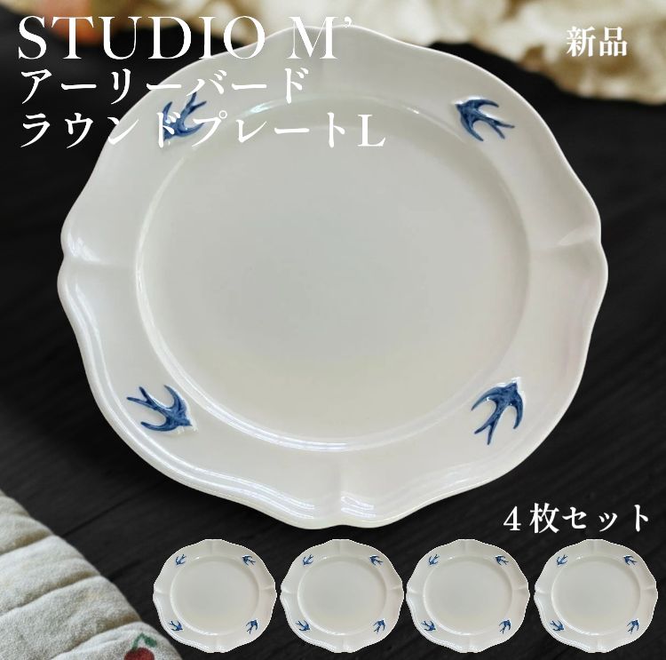 【新品】STUDIO M’ アーリーバード ラウンドプレート L 4枚セット