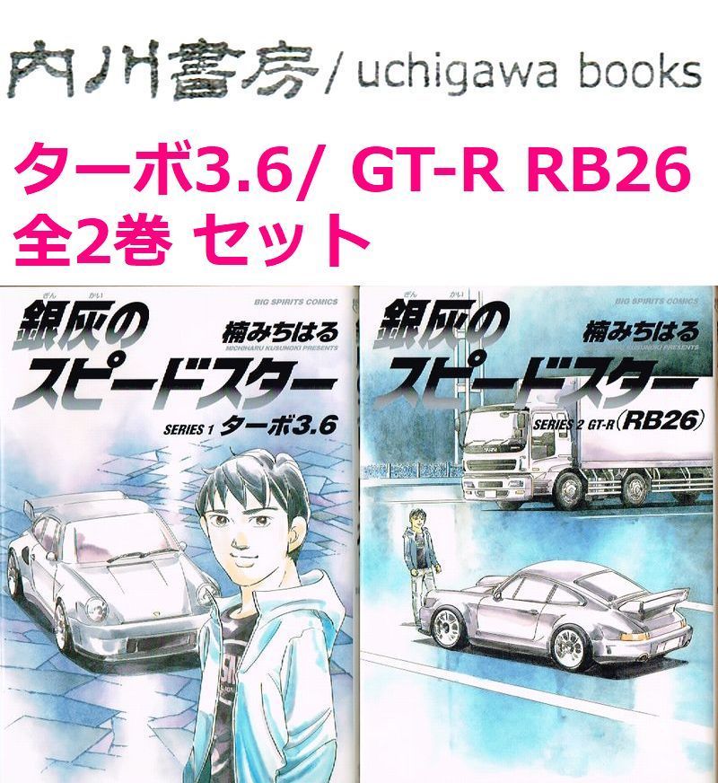 銀灰のスピードスター ターボ3.6 GT-R RB26 2冊 まとめて セット / 楠