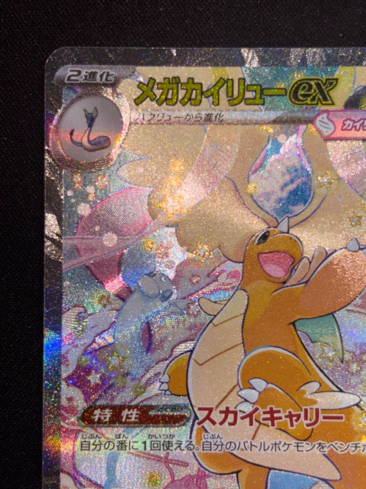 ポケモンカード メガカイリューex SAR M2a 246/193 MEGAドリームex