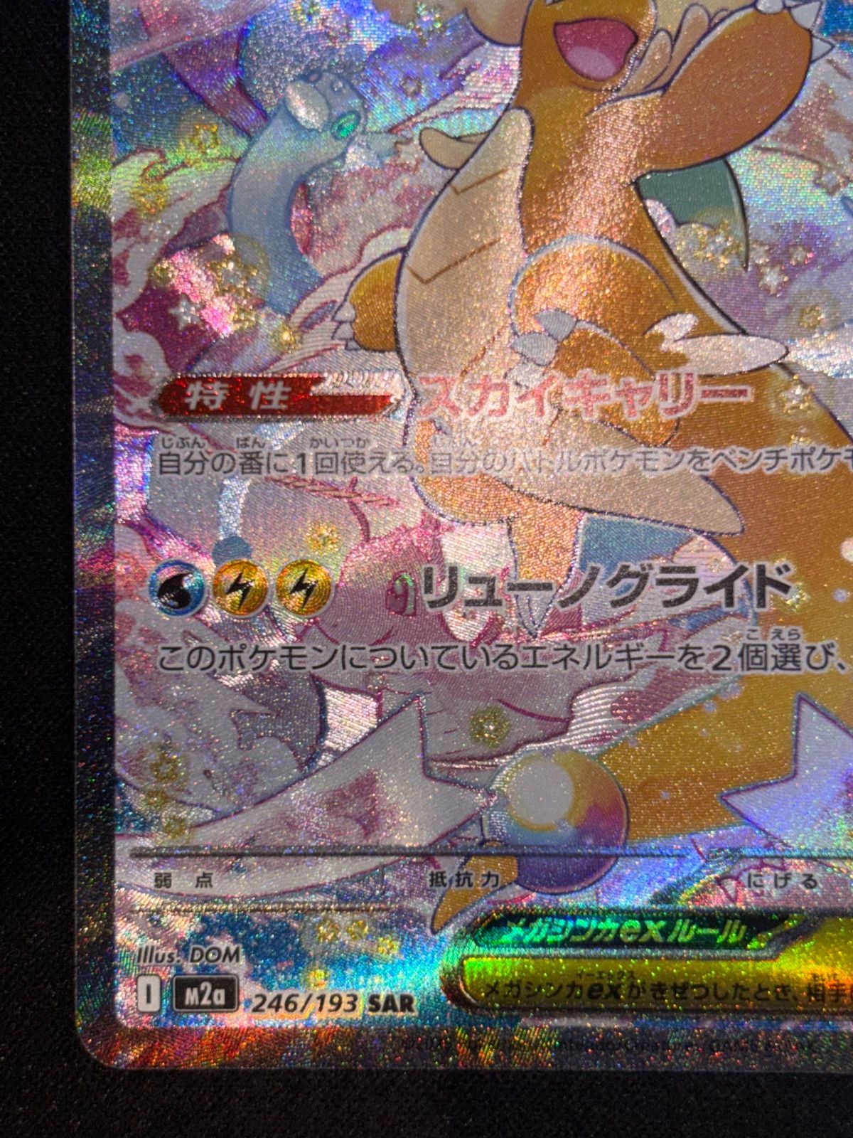 ポケモンカード メガカイリューex SAR M2a 246/193 MEGAドリームex