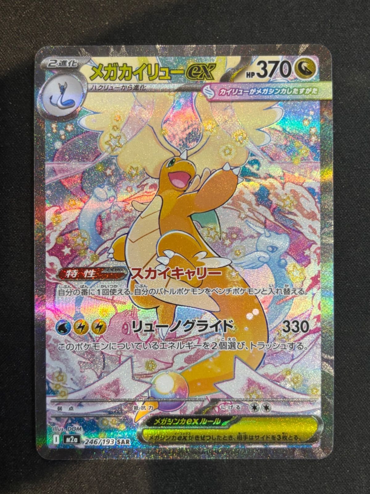 メガカイリューex SAR 美品m2a 246/193 MEGAドリームex ポケモンカード メガカイリューex SAR M2a 246/193 MEGAドリームex