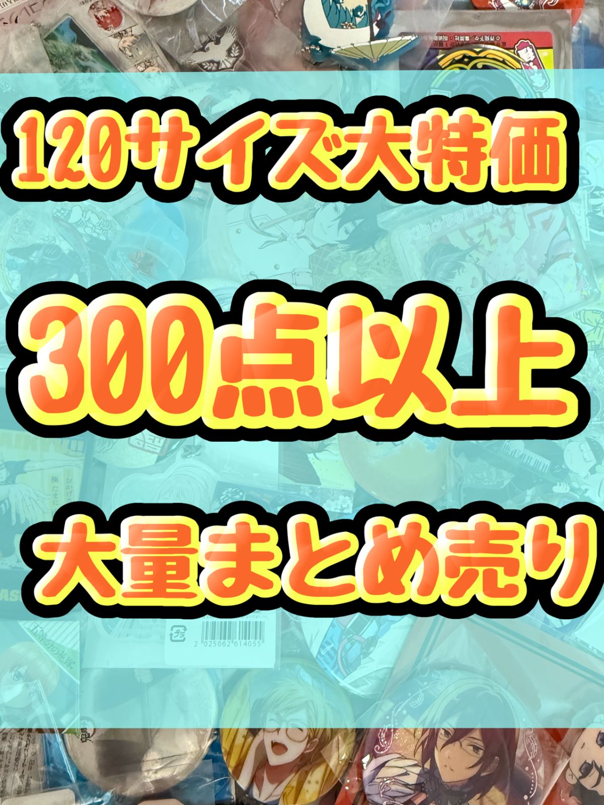 大特価！　アニメグッズ等　缶バッジ　キーホルダー　クリアファイル　ぬいぐるみ　一番くじ　ガチャ等　300点以上大量まとめ売り
