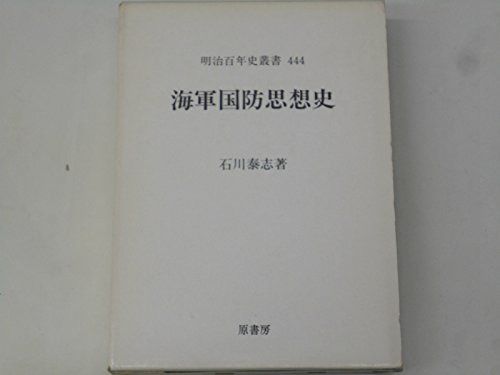 ★【文献】「海軍国防思想史」（明治百年史叢書） 石川雅博 著　原書房 海軍国防思想史 (明治百年史叢書 第 444巻) 海軍国防思想史 ⁄