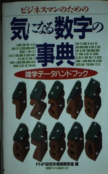 ビジネスマンのための気になる数字の事典 - 雑学データハンドブック