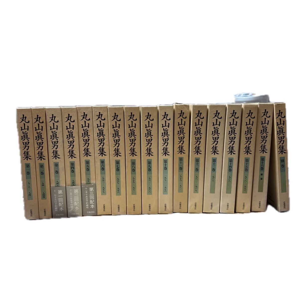 丸山眞男集 全16巻＋別巻 全17冊セット 月報揃い　岩波書店
