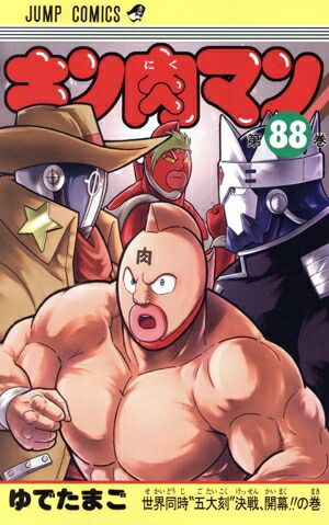 【全巻セット】キン肉マン 1-88巻(既刊)/ゆでたまご キン肉マン 88巻 漫画 ジャンプコミックス ゆでたまご 集英社（少年