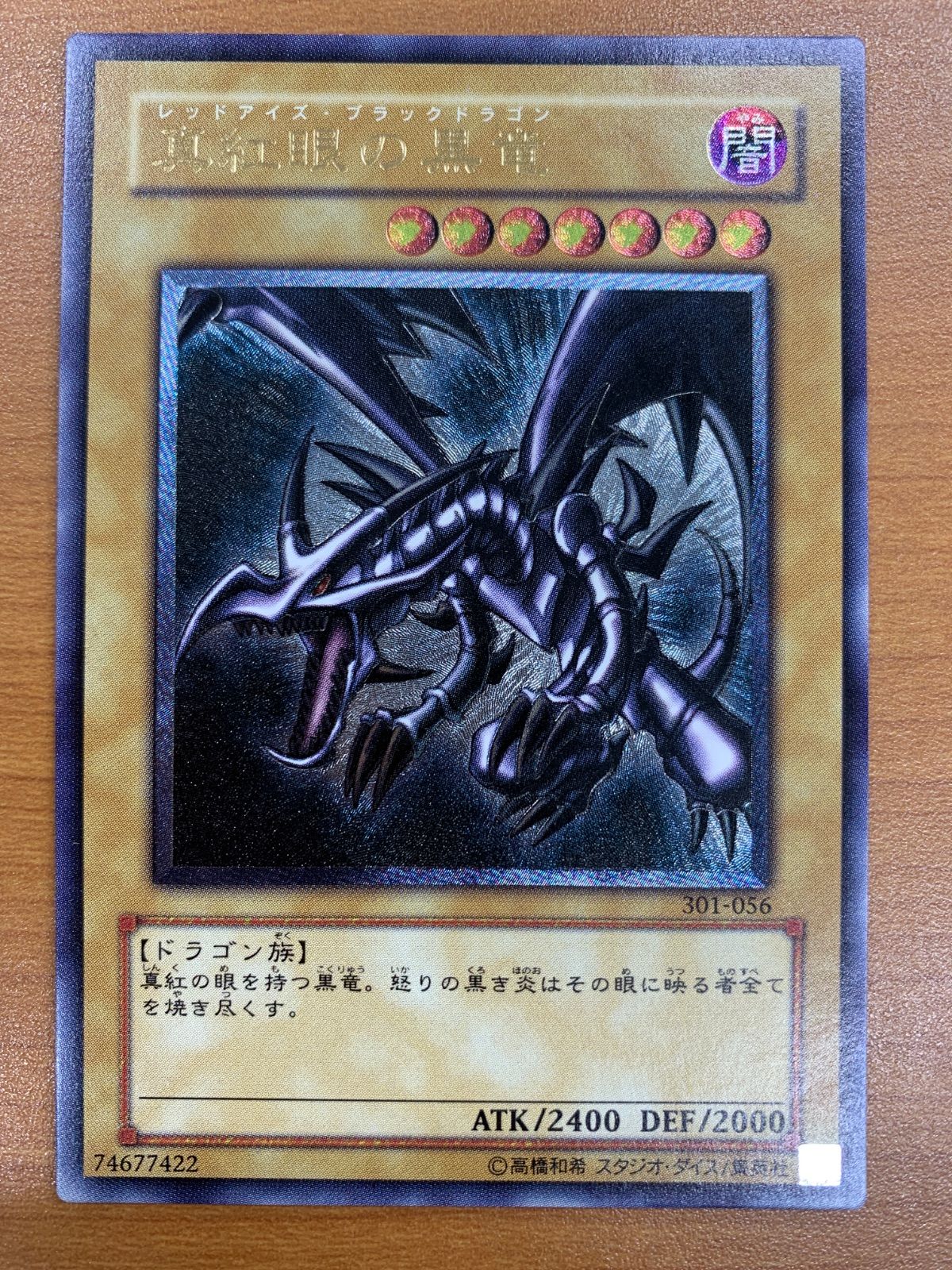 状態A 真紅眼の黒竜 UL アルティメット レリーフ 301-056 レッドアイズ