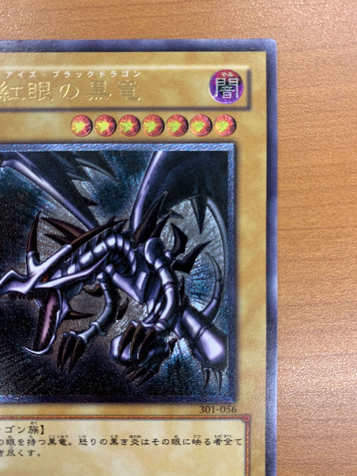 状態A 真紅眼の黒竜 UL アルティメット レリーフ 301-056 レッドアイズ