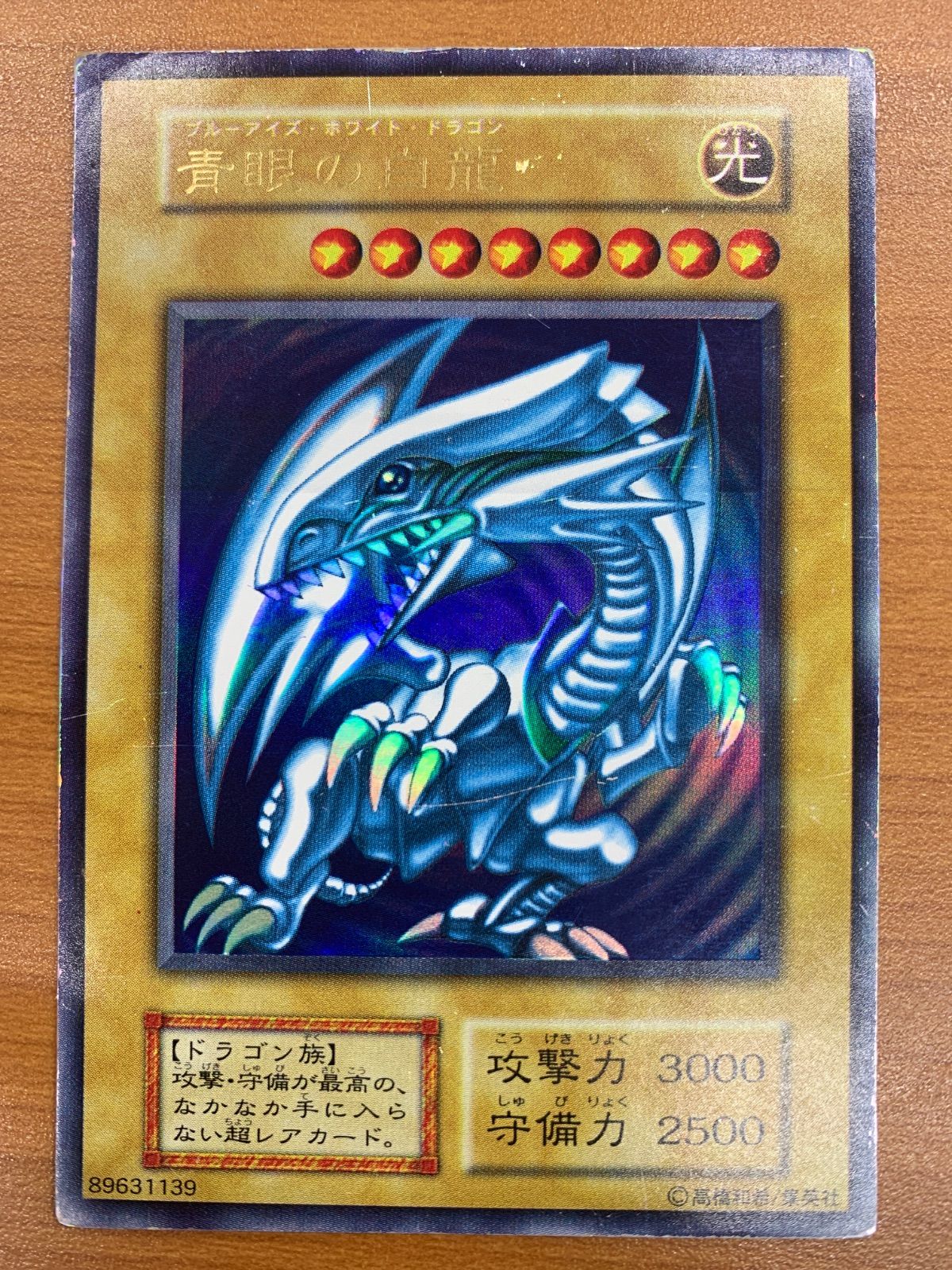 遊戯王 青眼の白龍 ブルーアイズホワイトドラゴン 状態C〕青眼の白龍