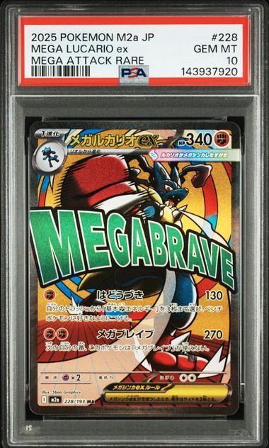 PSA10】メガルカリオex(MA)〈228/193〉[M2a] - メルカリ