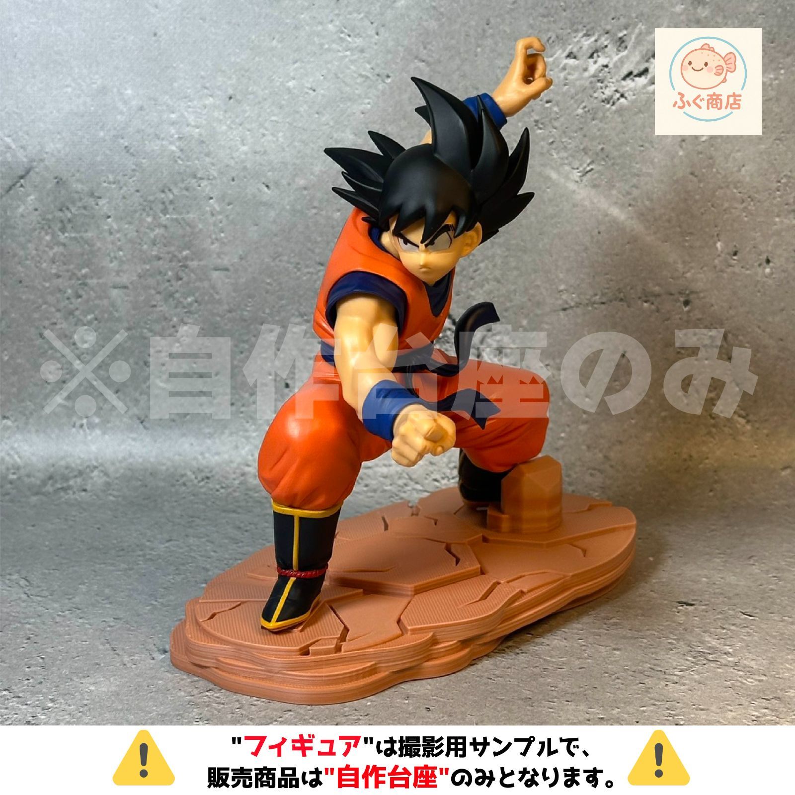 自作台座のみ 【ジオラマ台座】ドラゴンボールZ MATCH MAKERS 孫悟空