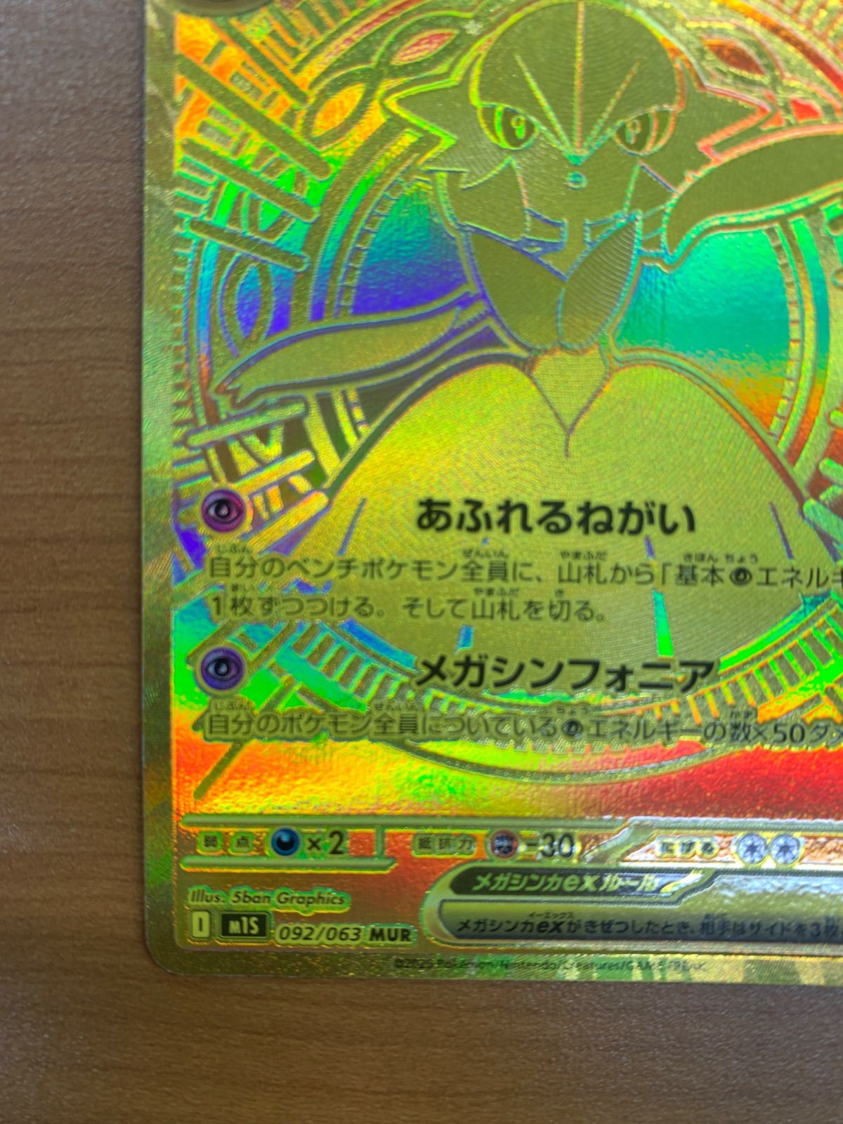 美品 メガサーナイトex MUR 092/063 M1s ポケカ ポケモンカード
