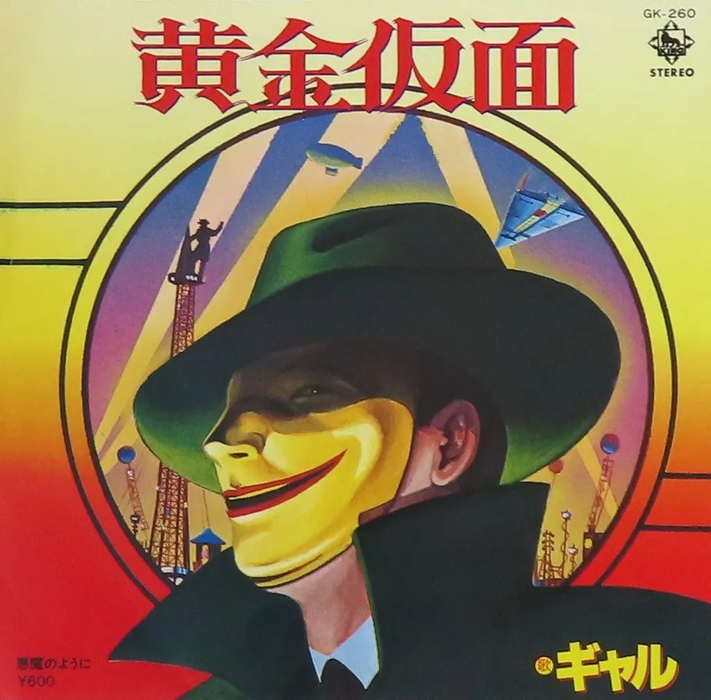 【中古】EPレコード ギャル / 黄金仮面/悪魔のように ～NHKラジオドラマ 「黄金仮面」 主題歌～