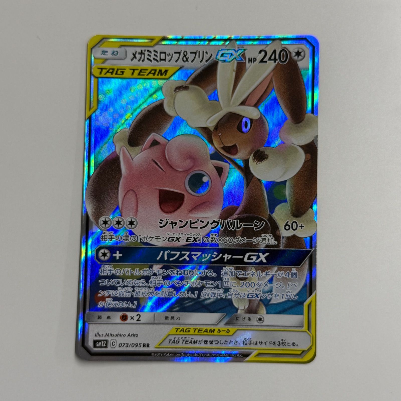 秋田】メガミミロップ&プリンGX RR SM12 オルタージェネシス 073/095
