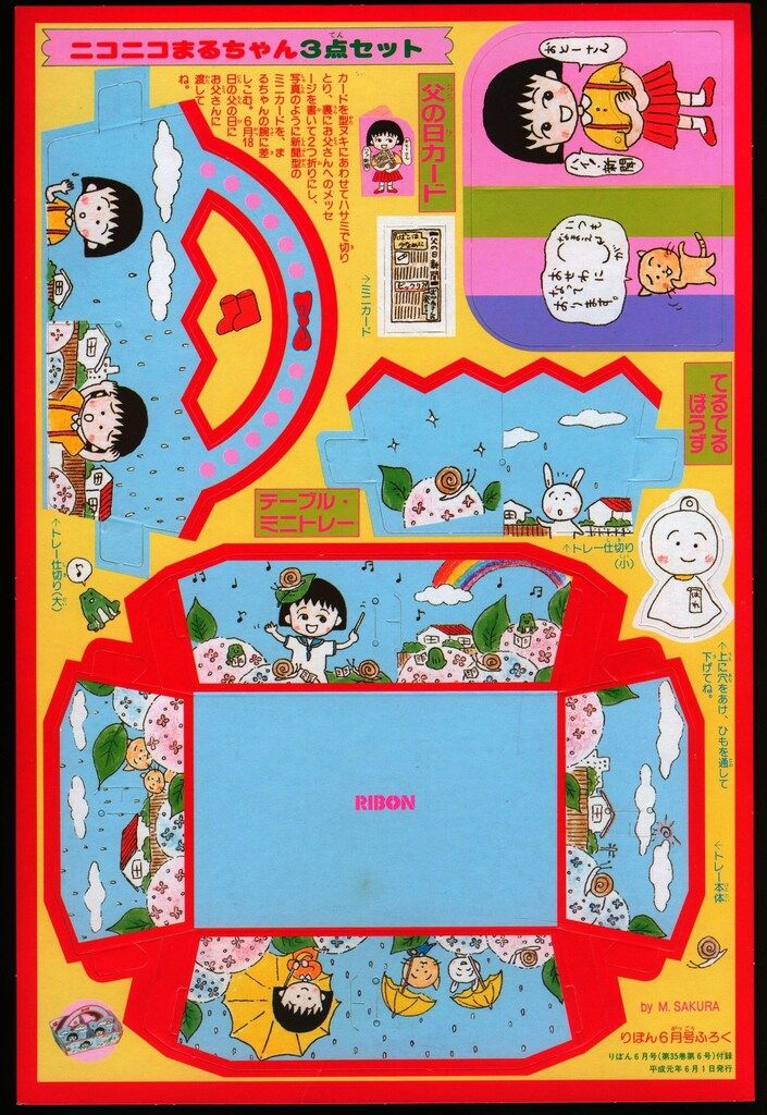 集英社 1989年(平成1年)6月号りぼん付録 さくらももこ ちびまる子