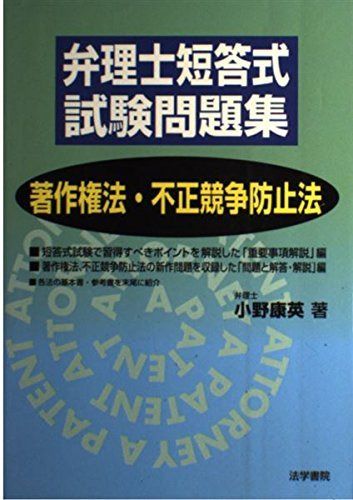 弁理士短答式試験問題集 弁理士試験 2025年度版 | 康英