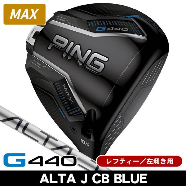 レフティー ピン G440 MAX ドライバー ALTA J CB BLUE 左利き用