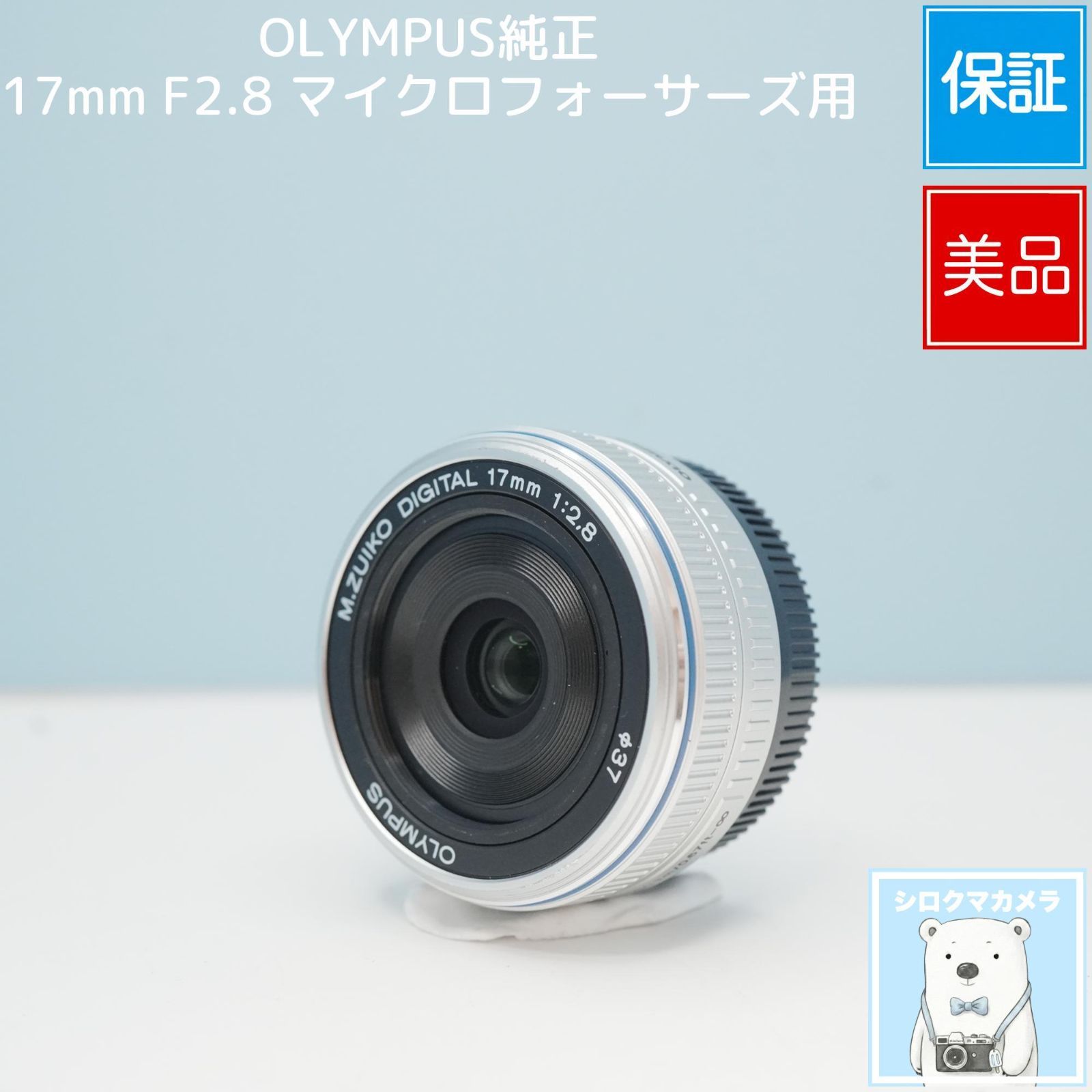 OLYMPUS純正 17mm F2.8 マイクロフォーサーズ用 標準レンズ 極美品