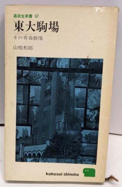 【中古】東大駒場<高校生新書>／山根和郎 著／三一書房