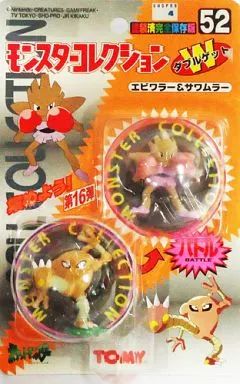 中古】フィギュア エビワラー＆サワムラー 「ポケットモンスター