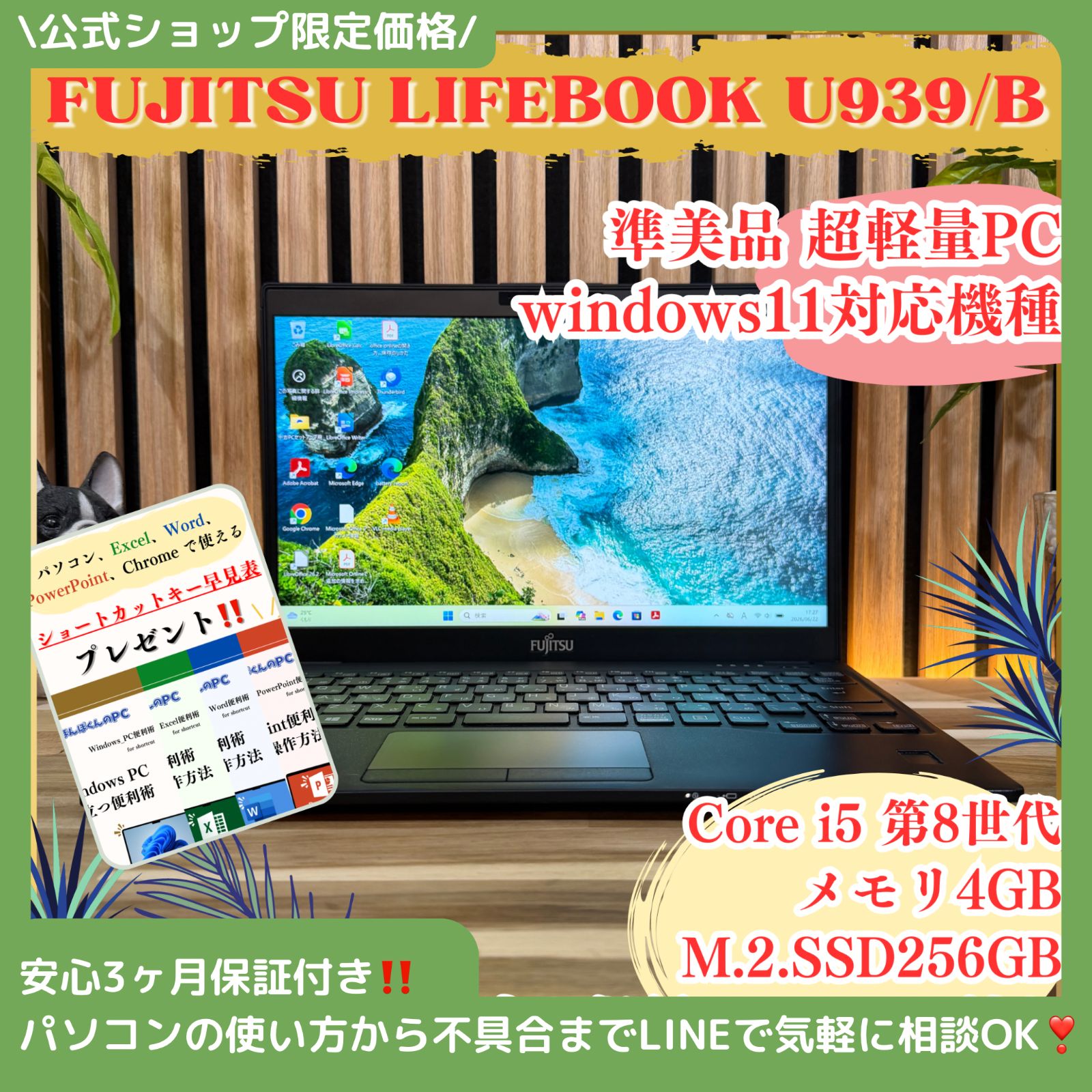 \ 公式ショップ限定価格❣️/ 準美品 富士通 LIFEBOOK U939/B 初期設定済み SSD256GB 第8世代 windows11対応機種 ノートパソコン 安心サポート＆3ヶ月保証付き