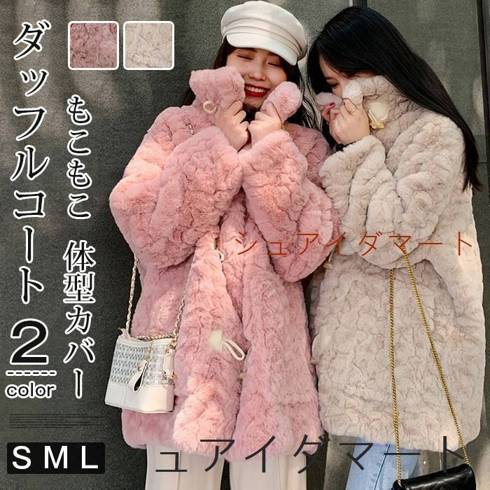 ダッフルコート レディース ボアコート 冬 厚手 もこもこ ボアコートミドル丈 アウター ファーコート アウター ビッグシルエット オーバーサイズ 暖か 体型カバー 大きいサイズ 秋 冬